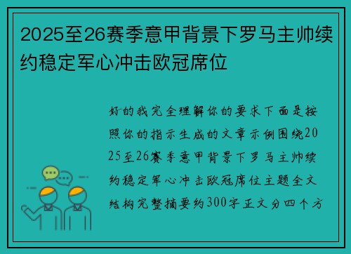 2025至26赛季意甲背景下罗马主帅续约稳定军心冲击欧冠席位