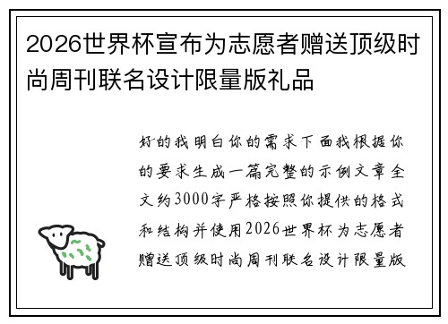 2026世界杯宣布为志愿者赠送顶级时尚周刊联名设计限量版礼品 2026世界杯宣布为志愿者赠送顶级时尚周刊联名设计限量版礼品