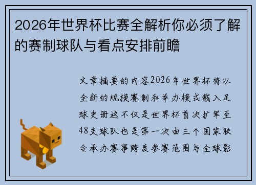 2026年世界杯比赛全解析你必须了解的赛制球队与看点安排前瞻 2026年世界杯比赛全解析你必须了解的赛制球队与看点安排前瞻
