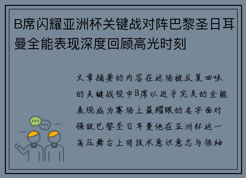 B席闪耀亚洲杯关键战对阵巴黎圣日耳曼全能表现深度回顾高光时刻