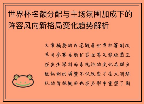 世界杯名额分配与主场氛围加成下的阵容风向新格局变化趋势解析 世界杯名额分配与主场氛围加成下的阵容风向新格局变化趋势解析