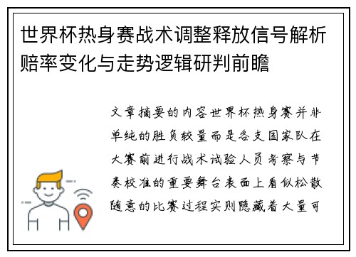 世界杯热身赛战术调整释放信号解析赔率变化与走势逻辑研判前瞻