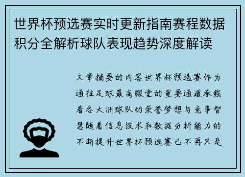 世界杯预选赛实时更新指南赛程数据积分全解析球队表现趋势深度解读 世界杯预选赛实时更新指南赛程数据积分全解析球队表现趋势深度解读