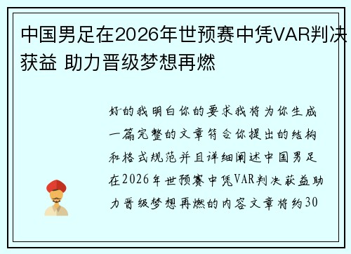 中国男足在2026年世预赛中凭VAR判决获益 助力晋级梦想再燃