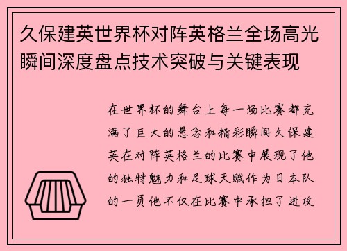 久保建英世界杯对阵英格兰全场高光瞬间深度盘点技术突破与关键表现 久保建英世界杯对阵英格兰全场高光瞬间深度盘点技术突破与关键表现