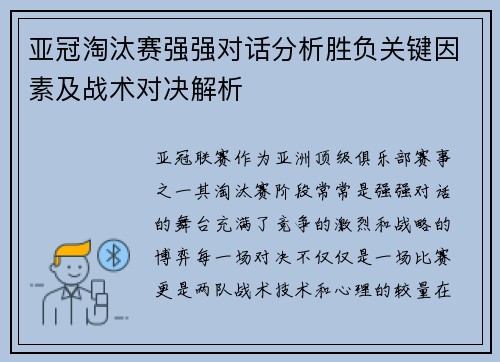 亚冠淘汰赛强强对话分析胜负关键因素及战术对决解析