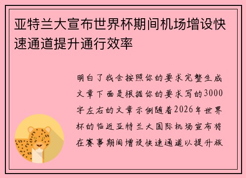 亚特兰大宣布世界杯期间机场增设快速通道提升通行效率 亚特兰大宣布世界杯期间机场增设快速通道提升通行效率