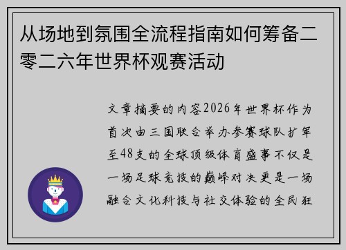从场地到氛围全流程指南如何筹备二零二六年世界杯观赛活动 从场地到氛围全流程指南如何筹备二零二六年世界杯观赛活动