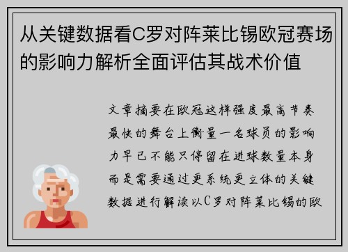 从关键数据看C罗对阵莱比锡欧冠赛场的影响力解析全面评估其战术价值 从关键数据看C罗对阵莱比锡欧冠赛场的影响力解析全面评估其战术价值
