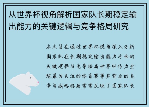 从世界杯视角解析国家队长期稳定输出能力的关键逻辑与竞争格局研究