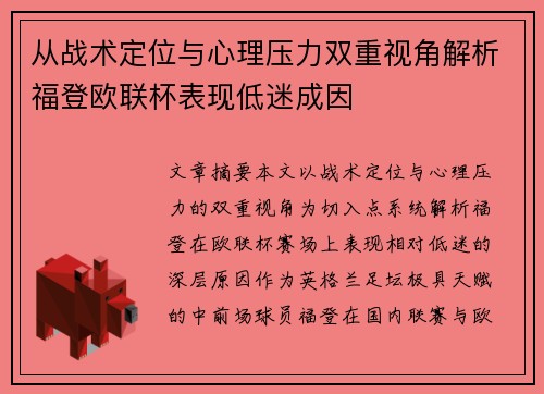 从战术定位与心理压力双重视角解析福登欧联杯表现低迷成因