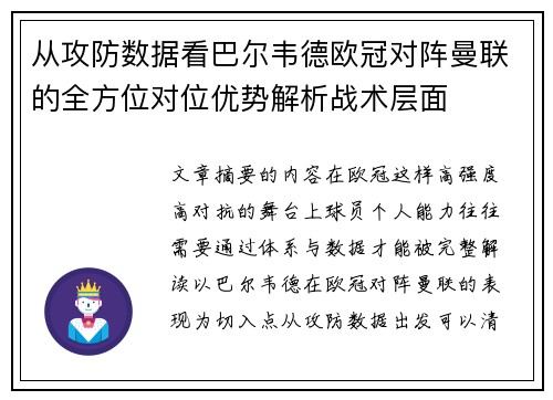从攻防数据看巴尔韦德欧冠对阵曼联的全方位对位优势解析战术层面