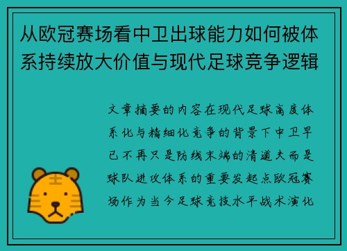 从欧冠赛场看中卫出球能力如何被体系持续放大价值与现代足球竞争逻辑 从欧冠赛场看中卫出球能力如何被体系持续放大价值与现代足球竞争逻辑