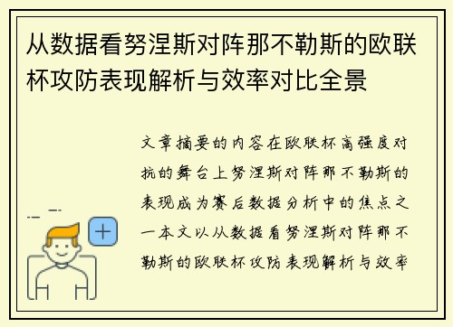 从数据看努涅斯对阵那不勒斯的欧联杯攻防表现解析与效率对比全景 从数据看努涅斯对阵那不勒斯的欧联杯攻防表现解析与效率对比全景
