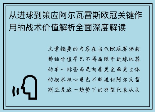 从进球到策应阿尔瓦雷斯欧冠关键作用的战术价值解析全面深度解读