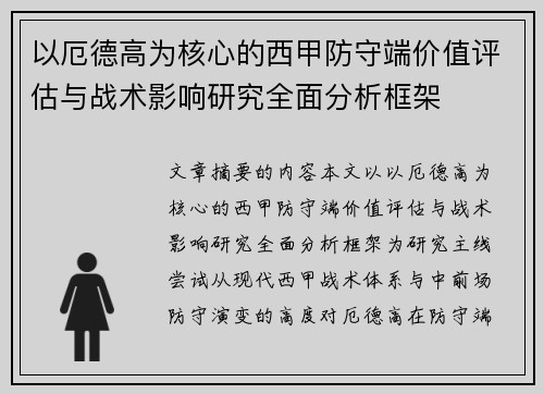 以厄德高为核心的西甲防守端价值评估与战术影响研究全面分析框架 以厄德高为核心的西甲防守端价值评估与战术影响研究全面分析框架