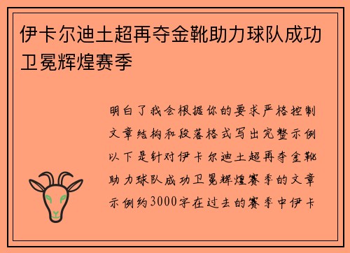 伊卡尔迪土超再夺金靴助力球队成功卫冕辉煌赛季