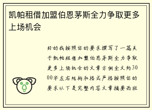 凯帕租借加盟伯恩茅斯全力争取更多上场机会