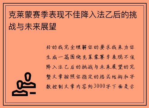 克莱蒙赛季表现不佳降入法乙后的挑战与未来展望