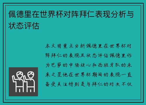 佩德里在世界杯对阵拜仁表现分析与状态评估