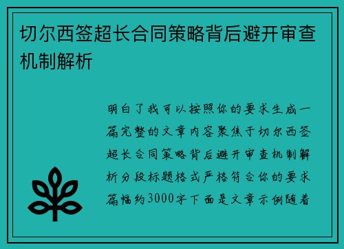 切尔西签超长合同策略背后避开审查机制解析 切尔西签超长合同策略背后避开审查机制解析