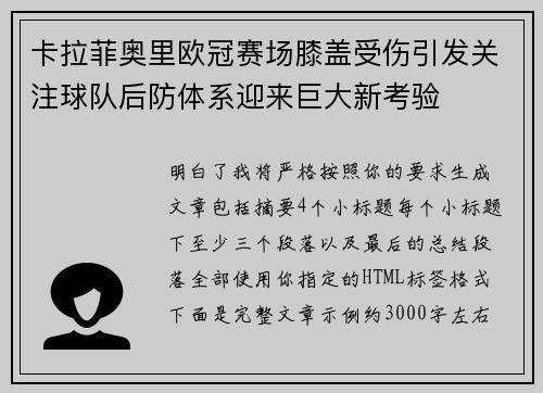 卡拉菲奥里欧冠赛场膝盖受伤引发关注球队后防体系迎来巨大新考验 卡拉菲奥里欧冠赛场膝盖受伤引发关注球队后防体系迎来巨大新考验