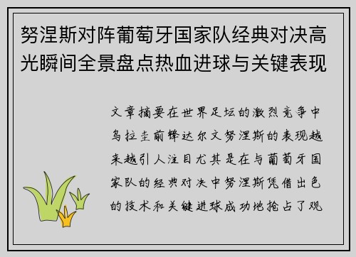 努涅斯对阵葡萄牙国家队经典对决高光瞬间全景盘点热血进球与关键表现 努涅斯对阵葡萄牙国家队经典对决高光瞬间全景盘点热血进球与关键表现