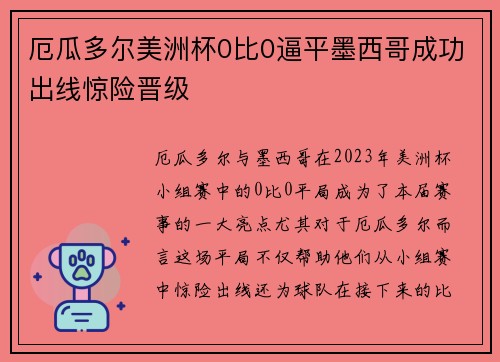 厄瓜多尔美洲杯0比0逼平墨西哥成功出线惊险晋级