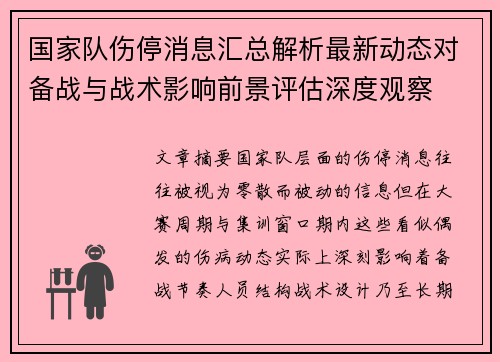 国家队伤停消息汇总解析最新动态对备战与战术影响前景评估深度观察 国家队伤停消息汇总解析最新动态对备战与战术影响前景评估深度观察