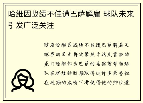 哈维因战绩不佳遭巴萨解雇 球队未来引发广泛关注 哈维因战绩不佳遭巴萨解雇 球队未来引发广泛关注