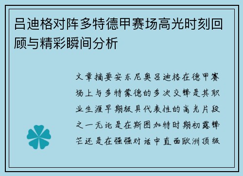 吕迪格对阵多特德甲赛场高光时刻回顾与精彩瞬间分析 吕迪格对阵多特德甲赛场高光时刻回顾与精彩瞬间分析