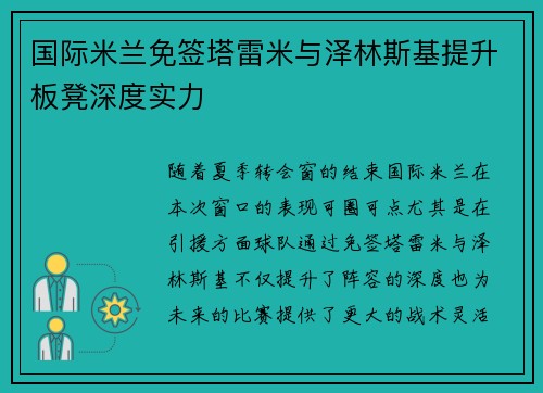 国际米兰免签塔雷米与泽林斯基提升板凳深度实力