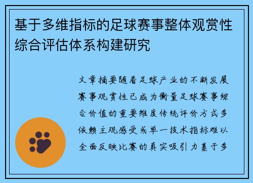 基于多维指标的足球赛事整体观赏性综合评估体系构建研究 基于多维指标的足球赛事整体观赏性综合评估体系构建研究