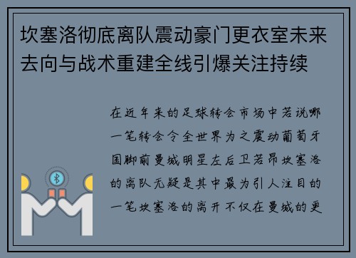 坎塞洛彻底离队震动豪门更衣室未来去向与战术重建全线引爆关注持续