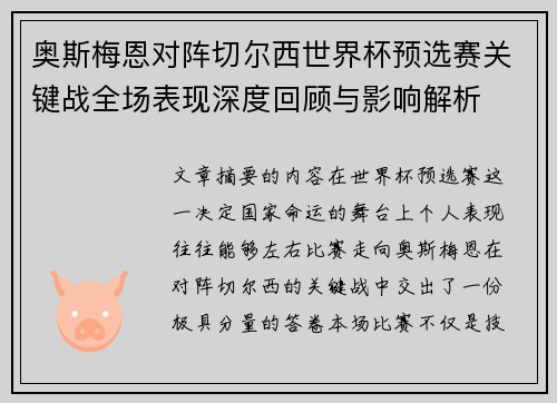 奥斯梅恩对阵切尔西世界杯预选赛关键战全场表现深度回顾与影响解析 奥斯梅恩对阵切尔西世界杯预选赛关键战全场表现深度回顾与影响解析