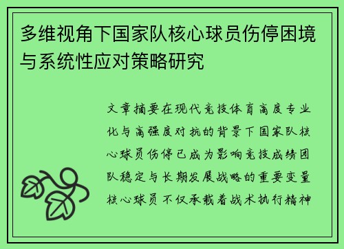 多维视角下国家队核心球员伤停困境与系统性应对策略研究 多维视角下国家队核心球员伤停困境与系统性应对策略研究
