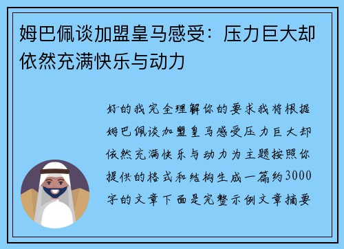 姆巴佩谈加盟皇马感受:压力巨大却依然充满快乐与动力 姆巴佩谈加盟皇马感受:压力巨大却依然充满快乐与动力