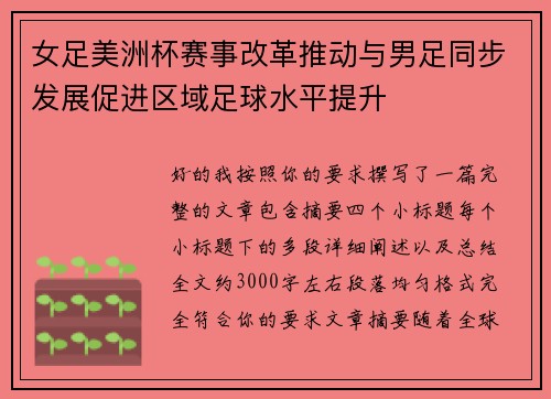 女足美洲杯赛事改革推动与男足同步发展促进区域足球水平提升 女足美洲杯赛事改革推动与男足同步发展促进区域足球水平提升