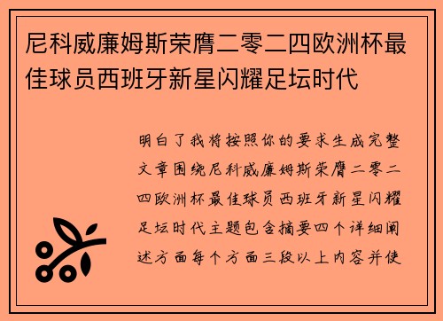 尼科威廉姆斯荣膺二零二四欧洲杯最佳球员西班牙新星闪耀足坛时代