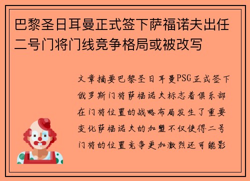 巴黎圣日耳曼正式签下萨福诺夫出任二号门将门线竞争格局或被改写 巴黎圣日耳曼正式签下萨福诺夫出任二号门将门线竞争格局或被改写