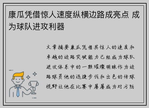 康瓜凭借惊人速度纵横边路成亮点 成为球队进攻利器 康瓜凭借惊人速度纵横边路成亮点 成为球队进攻利器