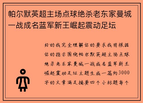 帕尔默英超主场点球绝杀老东家曼城一战成名蓝军新王崛起震动足坛 帕尔默英超主场点球绝杀老东家曼城一战成名蓝军新王崛起震动足坛