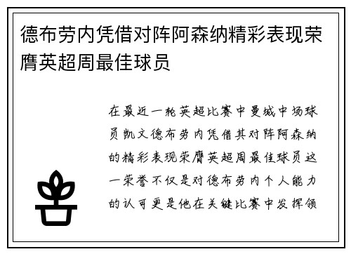 德布劳内凭借对阵阿森纳精彩表现荣膺英超周最佳球员 德布劳内凭借对阵阿森纳精彩表现荣膺英超周最佳球员
