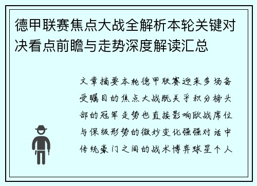 德甲联赛焦点大战全解析本轮关键对决看点前瞻与走势深度解读汇总