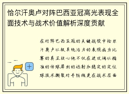 恰尔汗奥卢对阵巴西亚冠高光表现全面技术与战术价值解析深度贡献