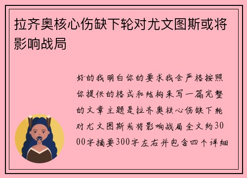 拉齐奥核心伤缺下轮对尤文图斯或将影响战局