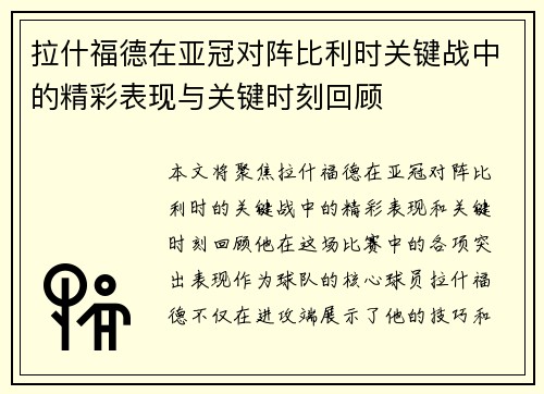 拉什福德在亚冠对阵比利时关键战中的精彩表现与关键时刻回顾 拉什福德在亚冠对阵比利时关键战中的精彩表现与关键时刻回顾