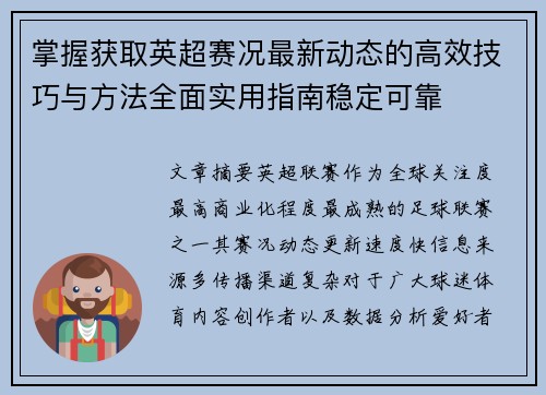掌握获取英超赛况最新动态的高效技巧与方法全面实用指南稳定可靠 掌握获取英超赛况最新动态的高效技巧与方法全面实用指南稳定可靠