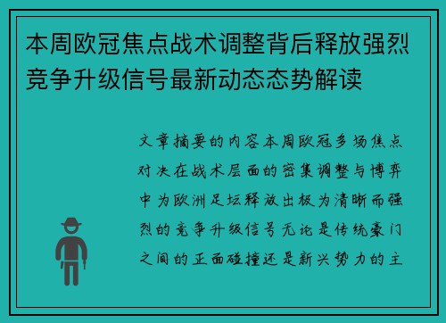 本周欧冠焦点战术调整背后释放强烈竞争升级信号最新动态态势解读 本周欧冠焦点战术调整背后释放强烈竞争升级信号最新动态态势解读