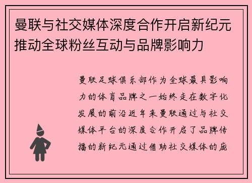 曼联与社交媒体深度合作开启新纪元推动全球粉丝互动与品牌影响力 曼联与社交媒体深度合作开启新纪元推动全球粉丝互动与品牌影响力